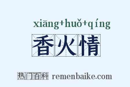 香火情是什么意思的图片